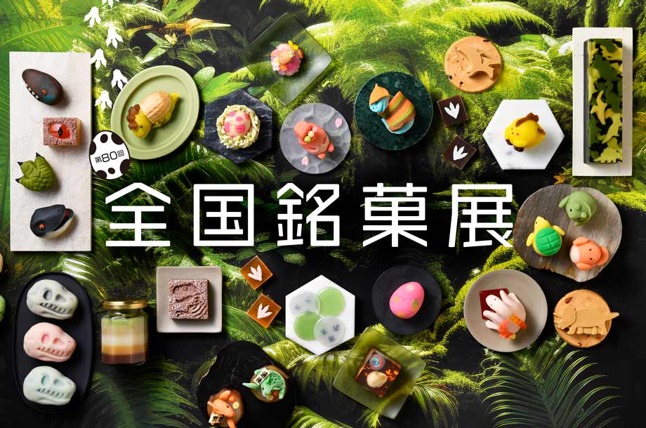①第80回全国銘菓展 タイトルバナー（携帯用）.jpg