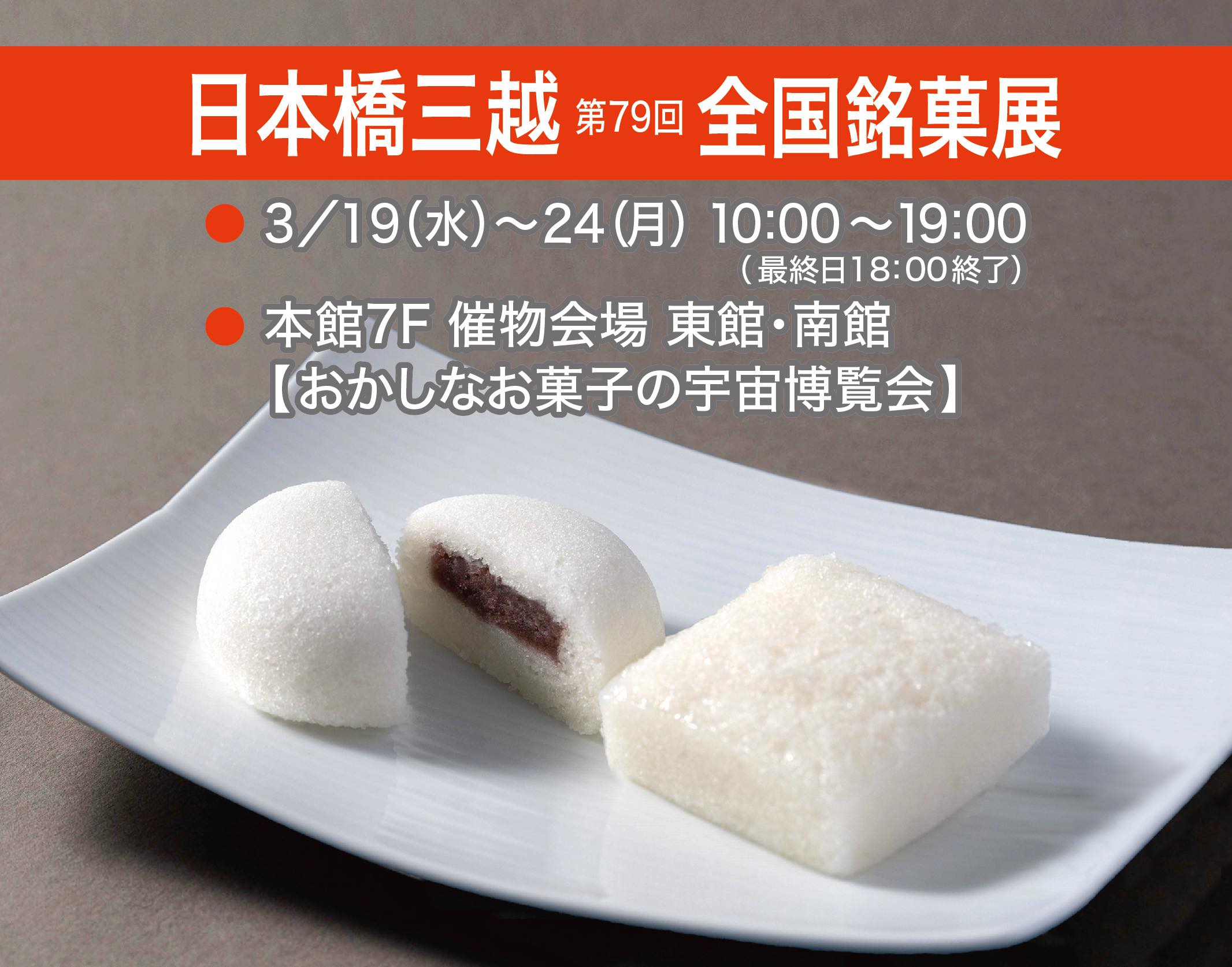 三越全国銘菓展ヨコ長.jpg