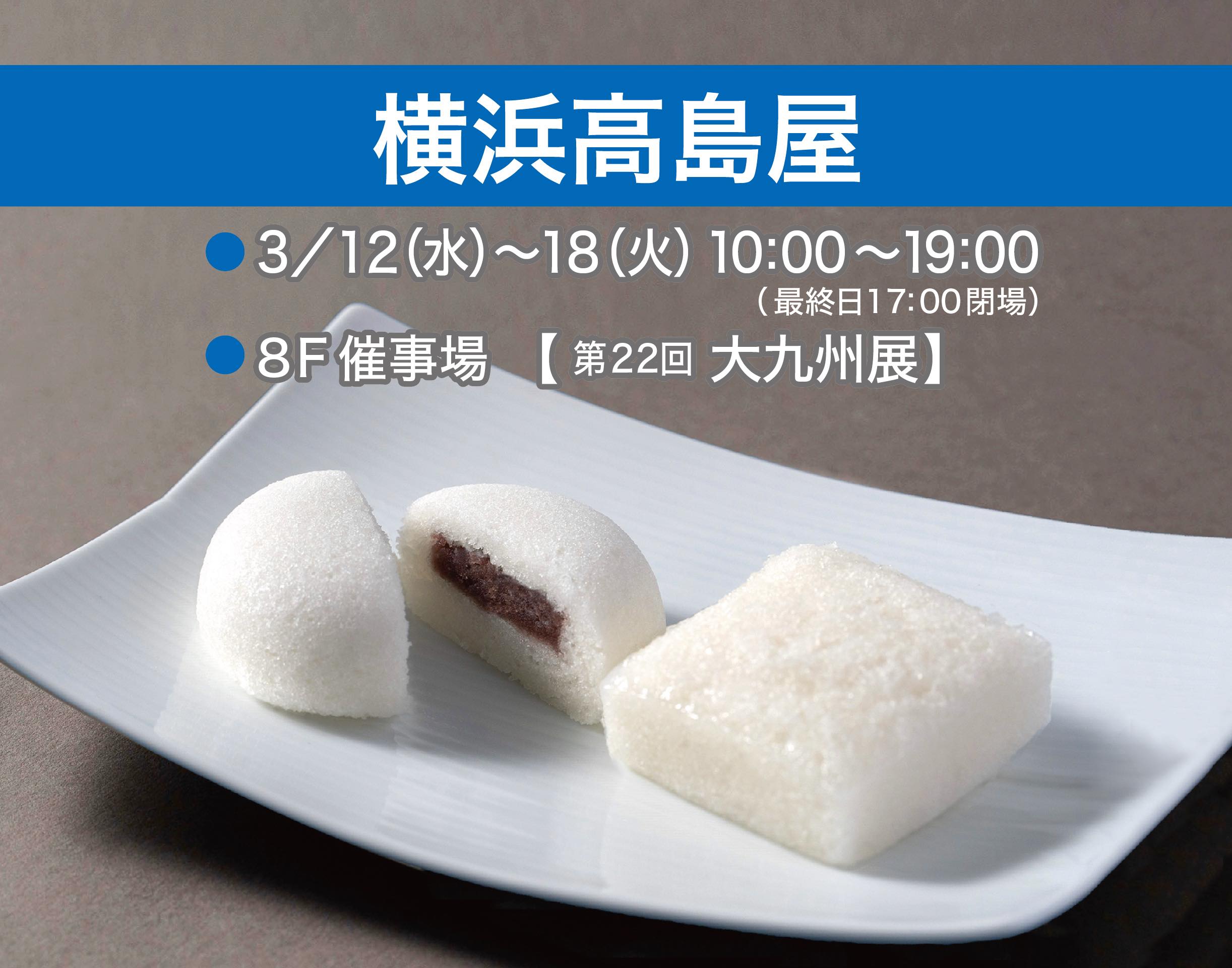 ◇催事情報：横浜髙島屋「大九州展」令和7年3月12日(水)～18日(火