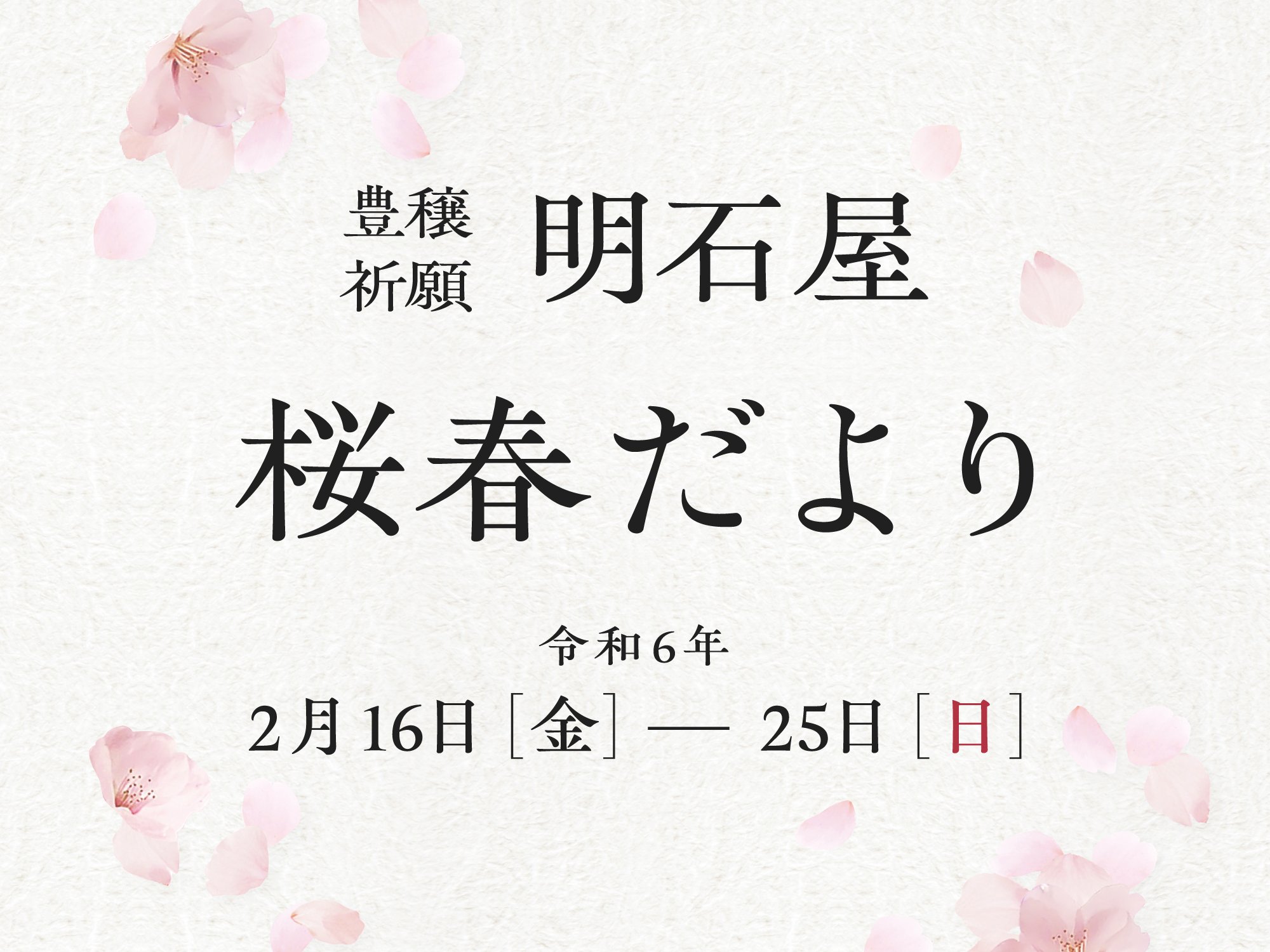 240207-明石屋-桜春だより-アプリバナー-2000-1500.jpg