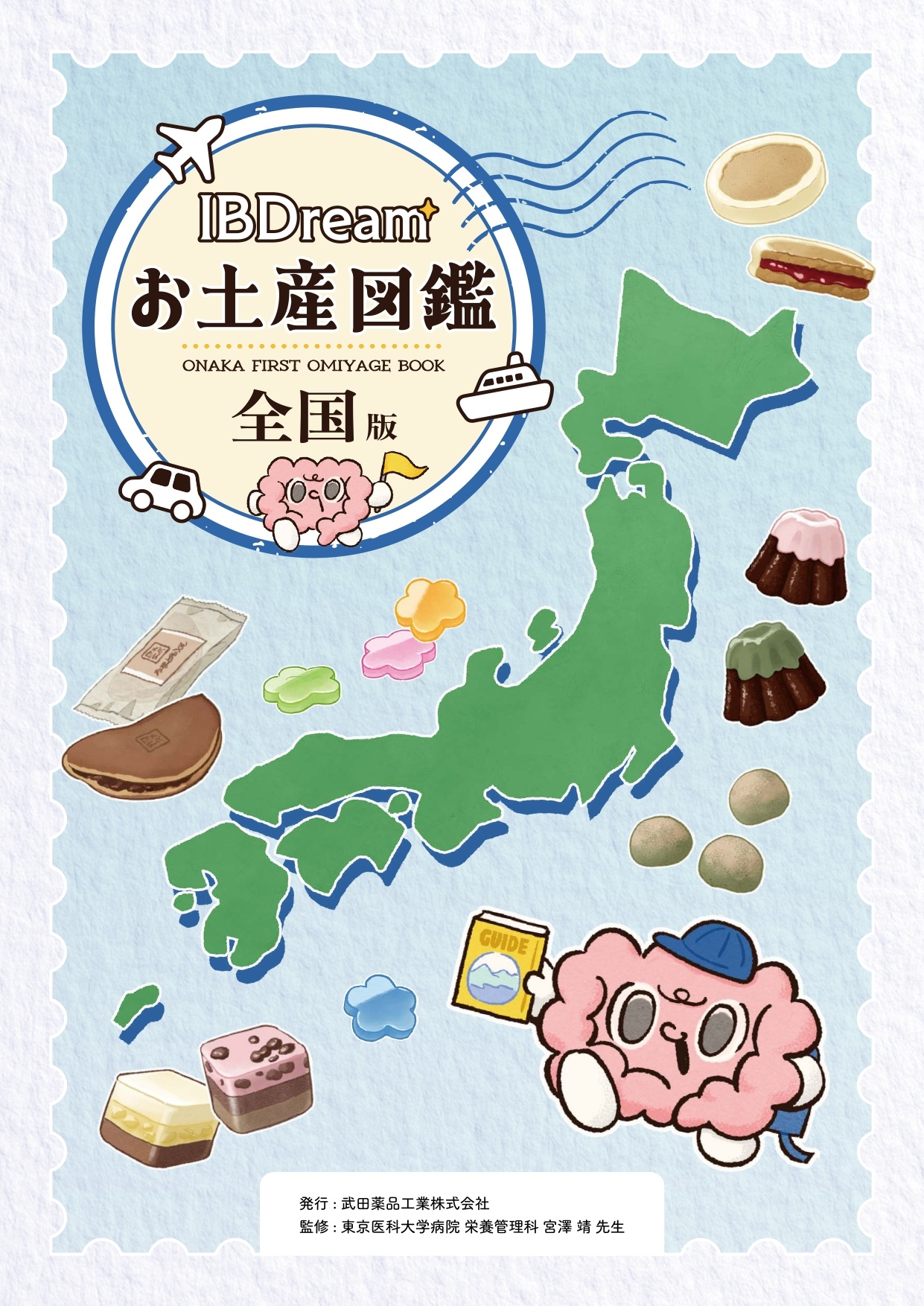 IBDreamお土産図鑑_全国版_表紙 (003).jpg