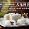 ◆催事情報：名鉄百貨店【第19回 大九州展】令和5年９月13日(水) - 19日(火)