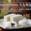 ◆催事情報：柏髙島屋【開店50周年記念 大九州展】令和5年9月20日(水)～26日(火)