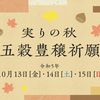 実りの秋【明石屋五穀豊穣祈願】令和5年10月13日(金)14日(土)15日(日)