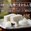 ◆催事情報：大丸神戸店【九州うまかもん祭】令和5年11月23日(木･祝)～28日(火)