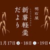 自然薯の日【明石屋新薯軽羹だより】令和5年11月17日(金)18日(土)19日(日)