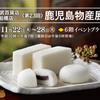◆催事情報：東武百貨店船橋店【鹿児島物産展】令和5年11月22日(水)～28日(火)