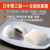 ◆催事情報：日本橋三越本店「全国銘菓展」令和7年3月19日(水)～24日(月)イメージ