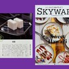 ★JAL機内誌【SKY WARD 5月号】に掲載されました！イメージ