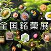 ◆催事情報：日本橋三越本店「全国銘菓展」令和8年3月18日(水)～23日(月)イメージ