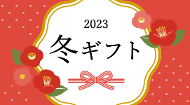 2023冬ギフト