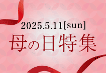 2025母の日