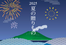 2025夏の贈りもの