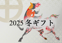 2025冬ギフト