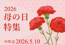 2026母の日