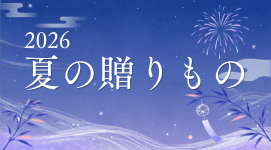 2026夏の贈りもの