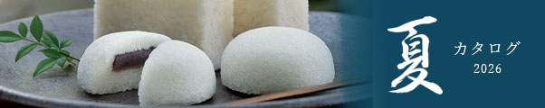 2026夏カタログ