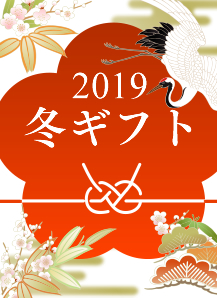 2019冬ギフト