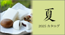 2025夏カタログ