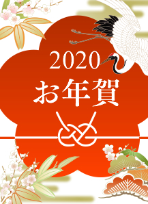 2020お年賀