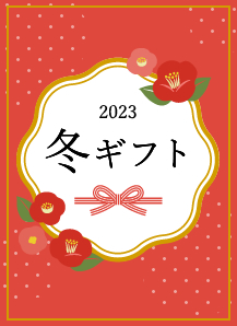 冬ギフト