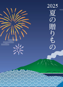 夏の贈りもの