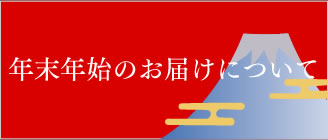 年末年始のお届けについて