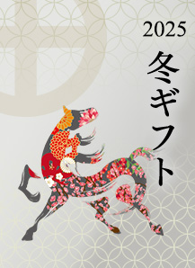 冬ギフト