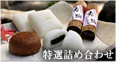 特選詰め合わせ
