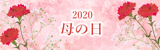 2020母の日