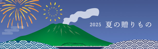 2025夏の贈りもの