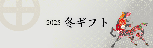 2025冬ギフト