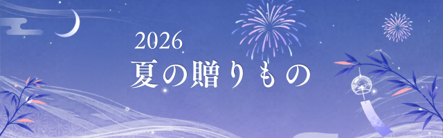 夏の贈りものギフト