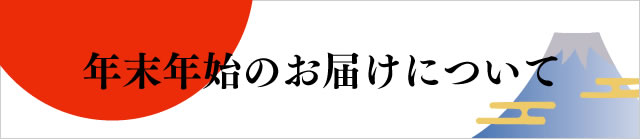 年末年始のお届けについて