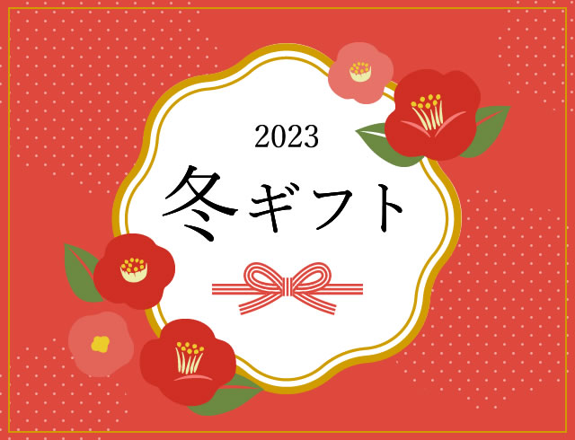 冬ギフト