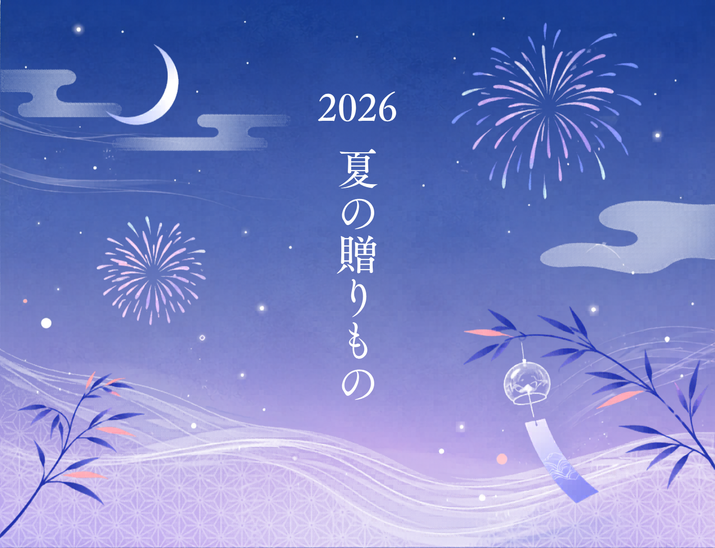 夏の贈りもの