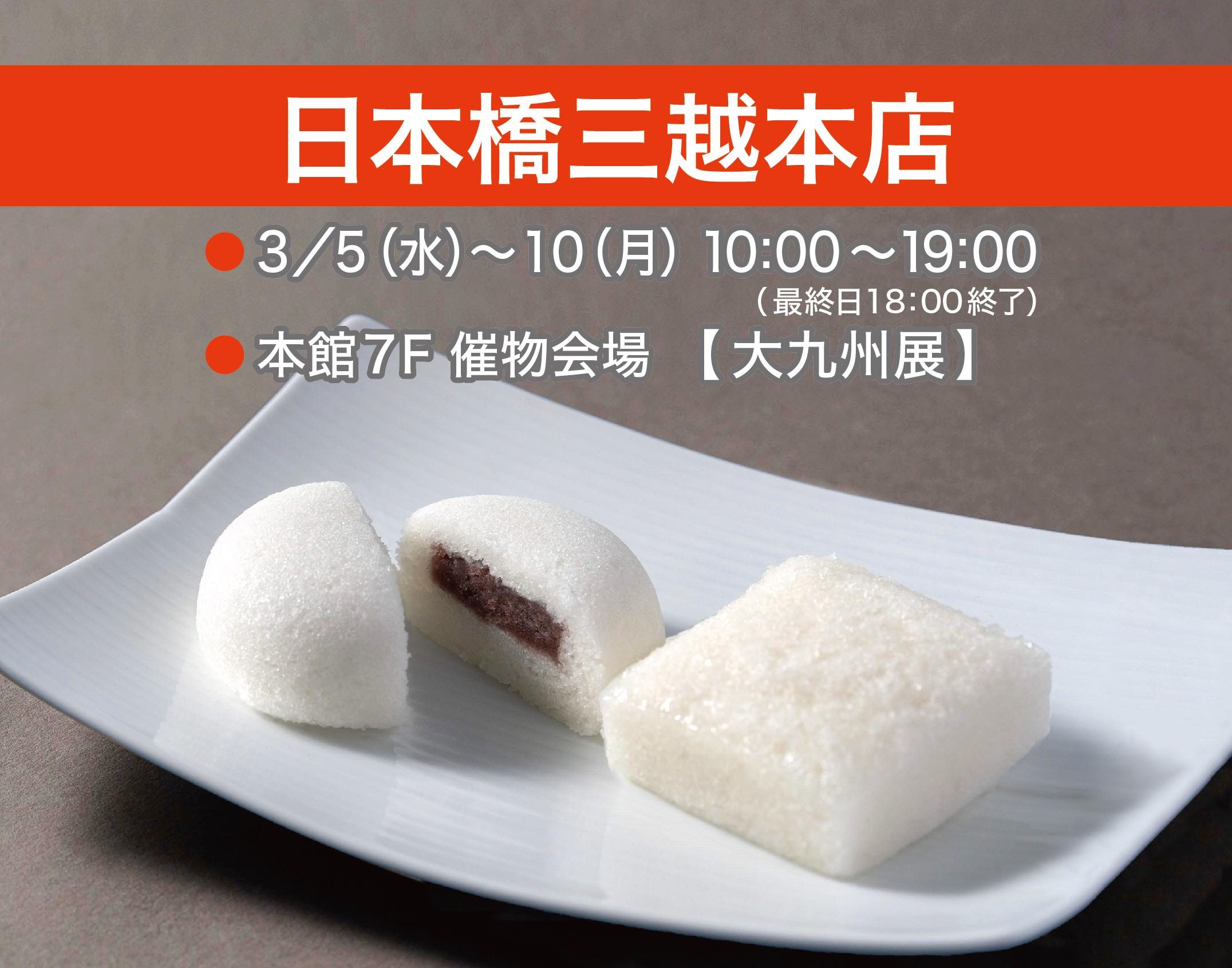 th_三越大九州展ヨコ長.jpg