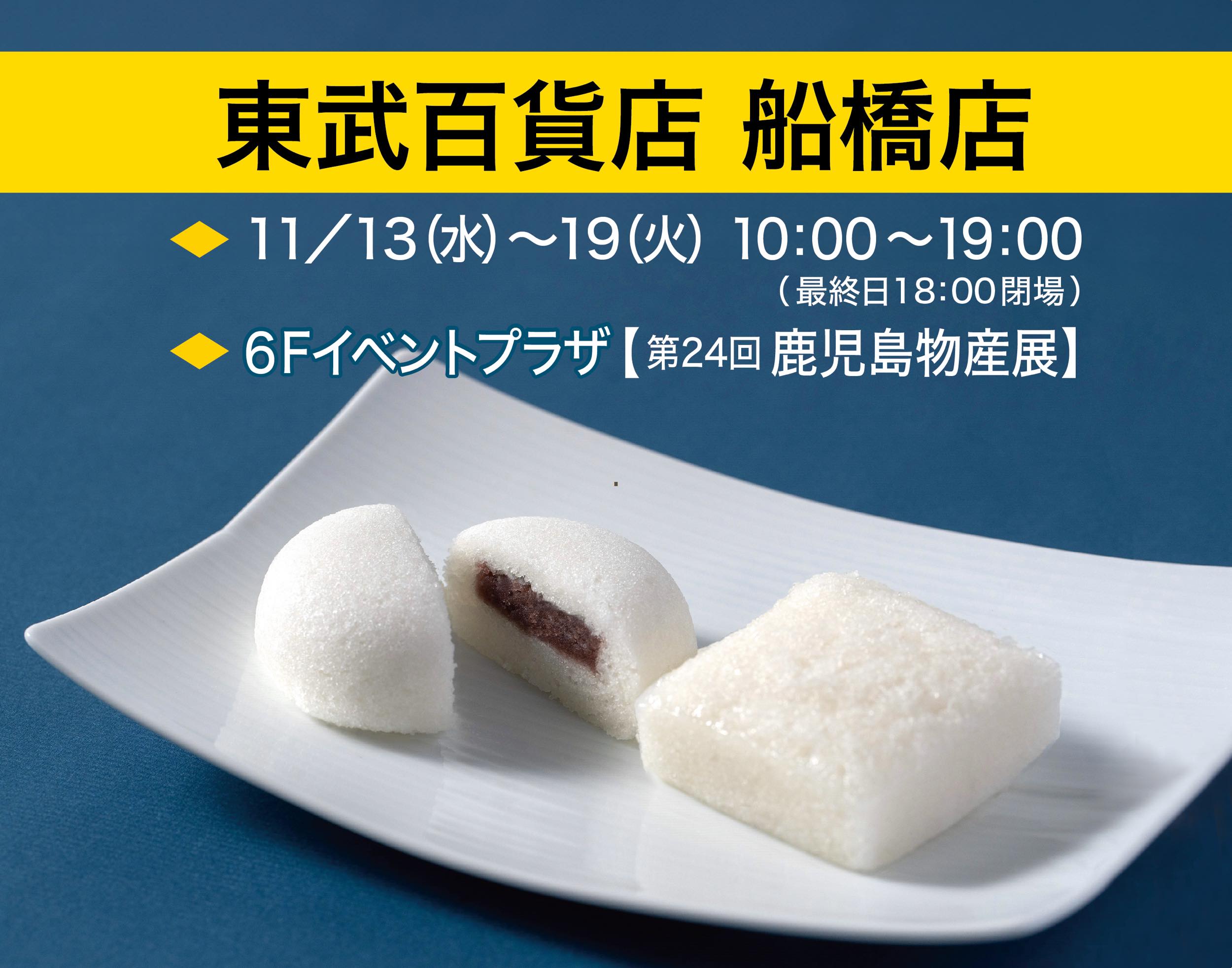 ◇催事情報：東武百貨店船橋店『鹿児島物産展』令和6年11月13日(水