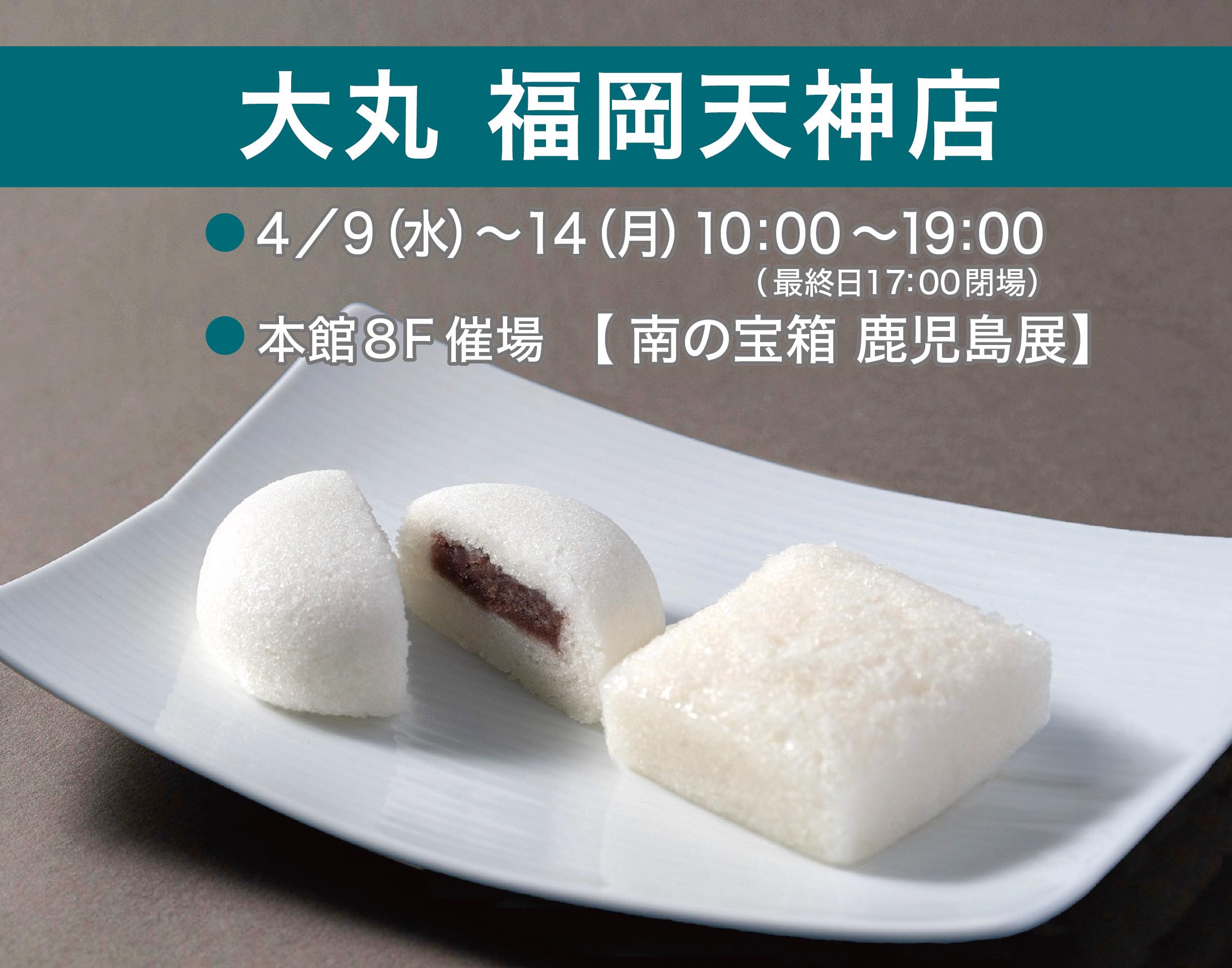 ◇催事情報：大丸福岡天神店「南の宝箱 鹿児島展」令和7年4月9日(水